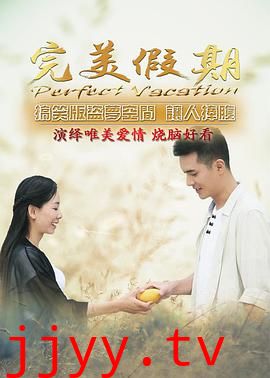 完美假期之从雪山到大海