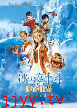 冰雪女王4：魔镜世界（原声版）