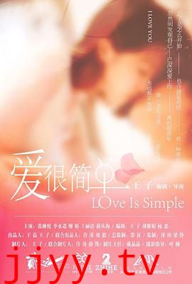 爱很简单