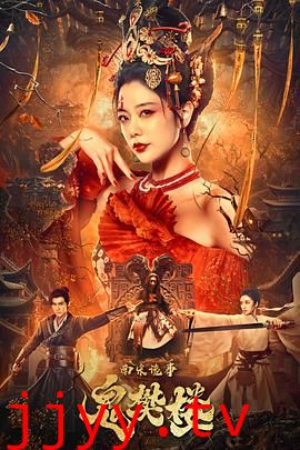 南宋诡事之鬼樊楼