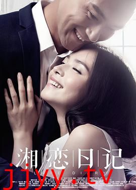 湘恋日记