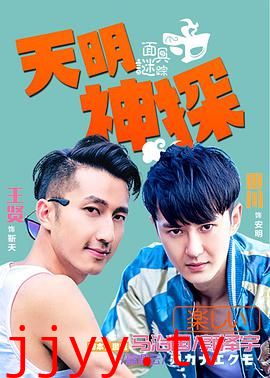 天明神探之面具谜踪