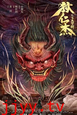 狄仁杰之飞头罗刹