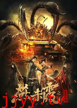 燕赤霞之五尾天蝎