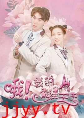 哦，我的青蛙王子