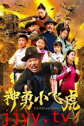 神勇小飞虎