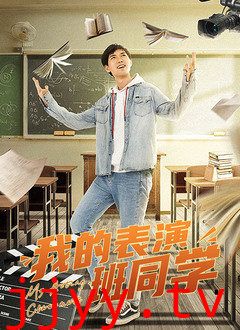 我的表演班同学