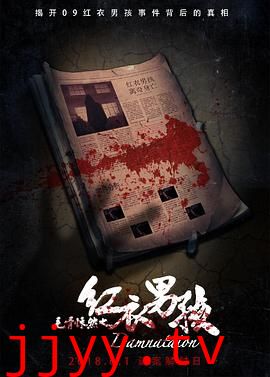 毛骨悚然之红衣男孩