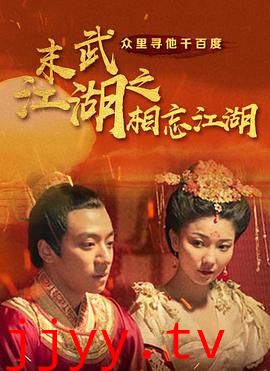 末武江湖之相忘江湖