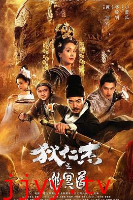 狄仁杰之幽冥道