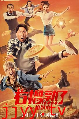 石榴熟了之一拍到底