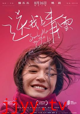 送我上青云(独家纪录片)