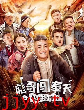 彪哥闯奉天之做梦没想到