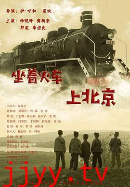 坐着火车上北京