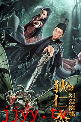 狄仁杰之幻涅魔蛾