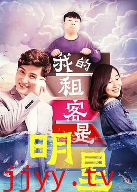 我的租客是明星