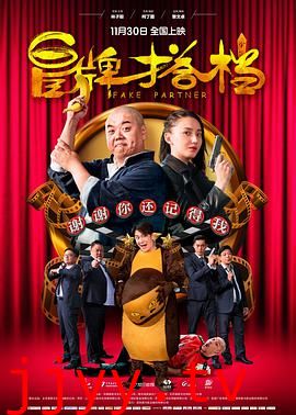 冒牌搭档（粤语）