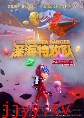 深海特攻队之超能晶石