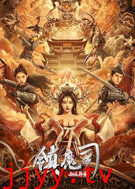 镇魔司：西域异兽