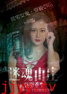 迷魂山庄之魅影重生