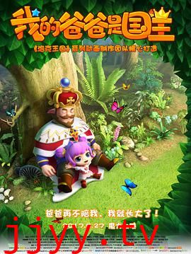 我的爸爸是国王