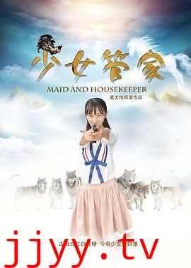 少女管家