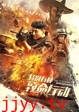 特别有种：致命行动