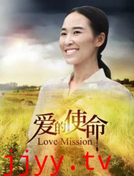 爱的使命