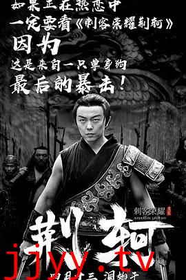刺客荣耀·荆轲