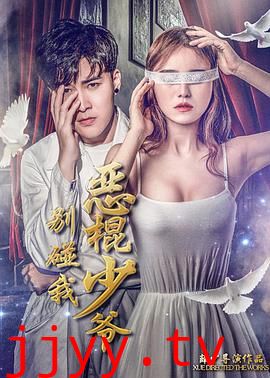 恶棍少爷别碰我