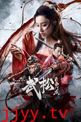 武松斗杀西门庆