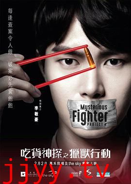 吃货神探之猎兽行动