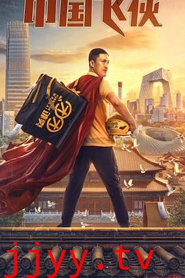 中国飞侠