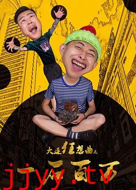 大连狂想曲之一石百万