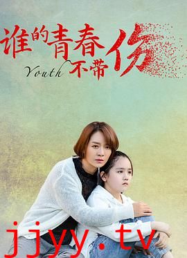谁的青春不带伤