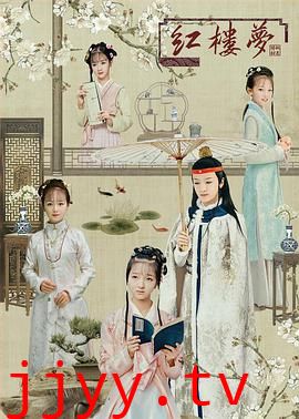 天真派：红楼梦之桃花诗社