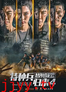 特种兵归来4替身疑云