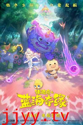 猪迪克之蓝海奇缘