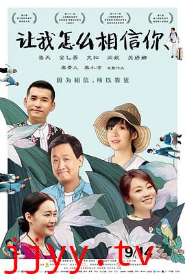 让我怎么相信你