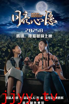 月亮心愿