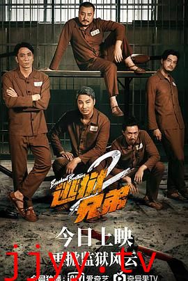 逃狱兄弟2