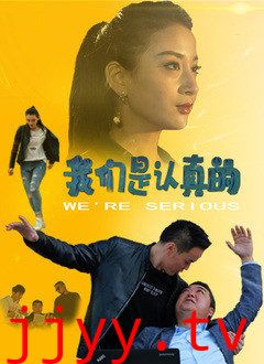 我们是认真的