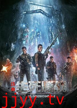 铁血：生死隧战