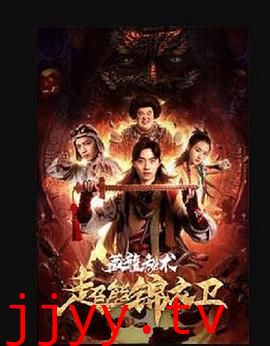 超能锦衣卫·藏龙秘术