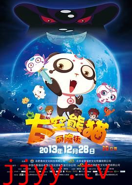 太空熊猫历险记