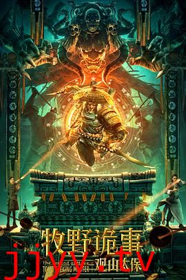 牧野诡事之观山太保