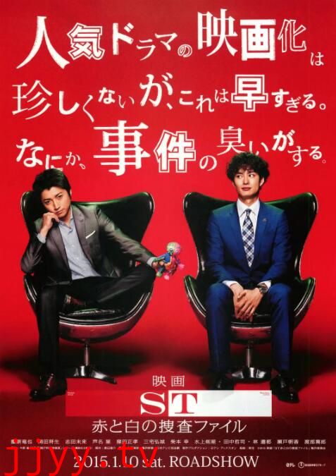 ST 红白的搜查档案