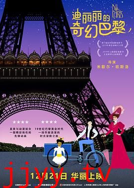 迪丽丽的奇幻巴黎（国语版）