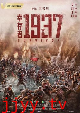 幸存者1937