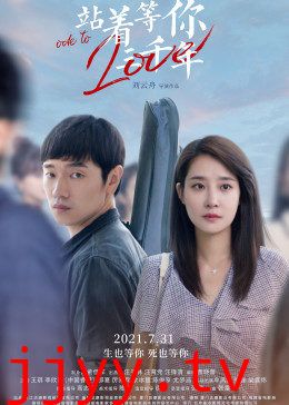 站着等你三千年